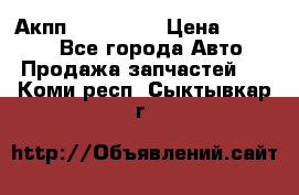 Акпп Acura MDX › Цена ­ 45 000 - Все города Авто » Продажа запчастей   . Коми респ.,Сыктывкар г.